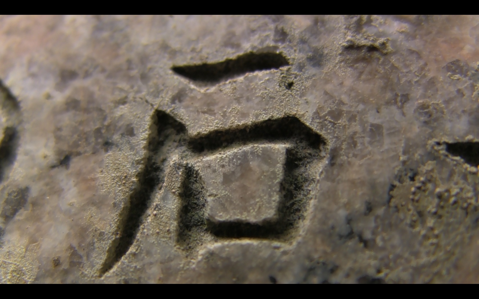 「石」(夏井川渓谷 常磐東線の遭難碑より)